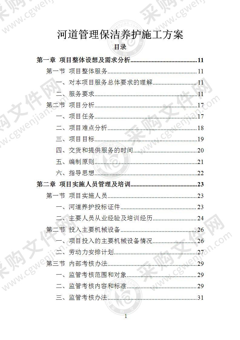 河道管理保洁养护施工方案