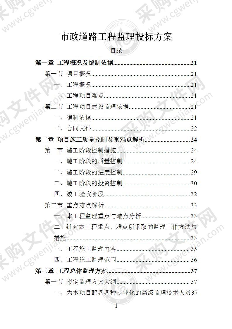 市政道路工程监理投标方案