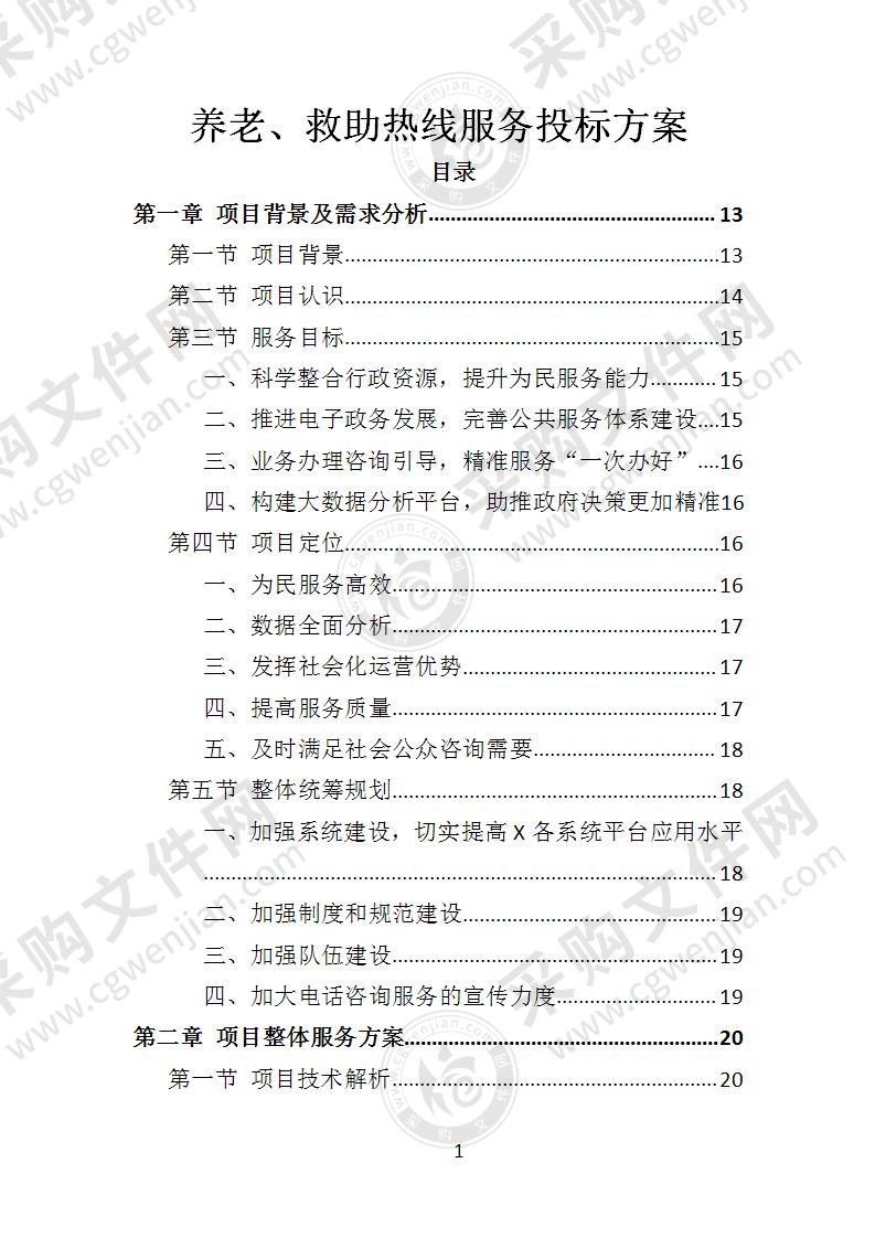 养老、救助电话热线服务投标方案