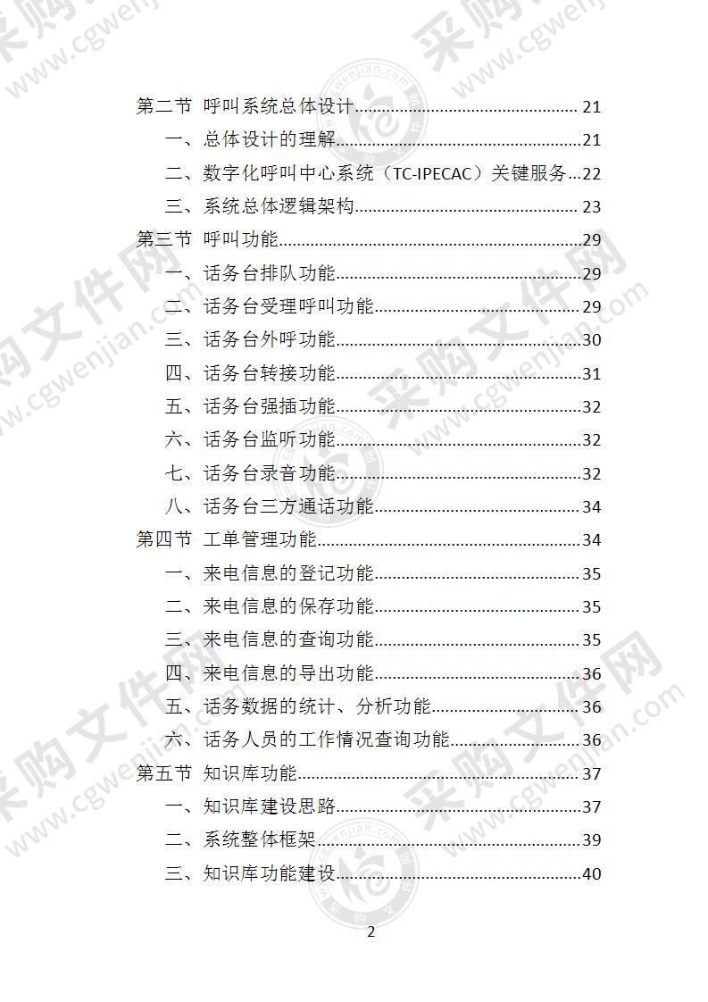 养老、救助电话热线服务投标方案