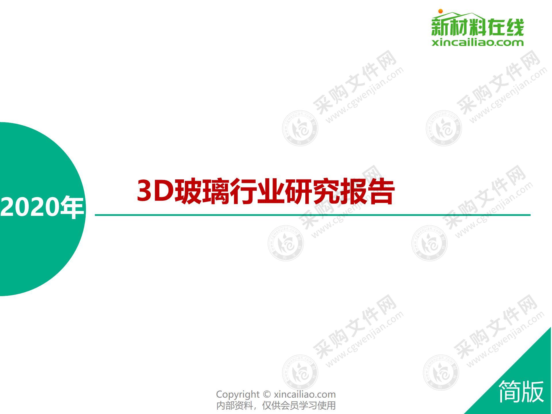 2020年3D玻璃行业研究报告