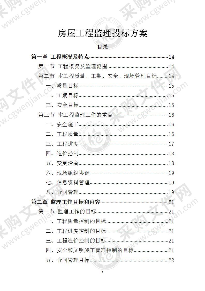 房屋工程监理投标方案