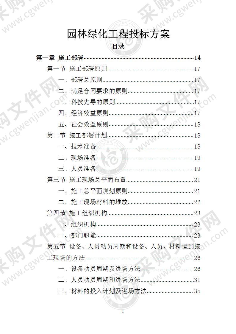 园林绿化工程投标方案