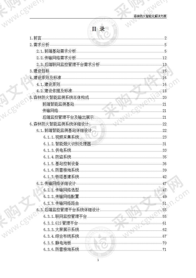 森林防火智能预警监测系统方案，70页（优质文档）