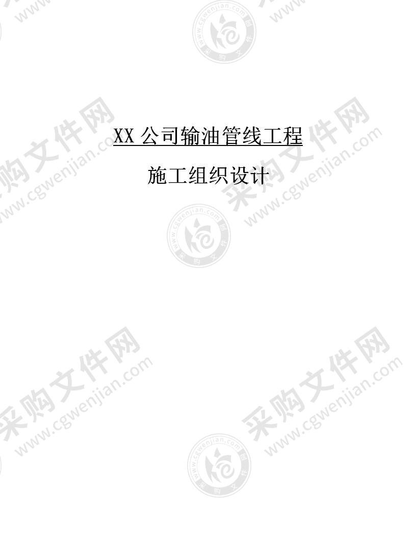 XX公司输油管线工程技术方案，70页（工整）