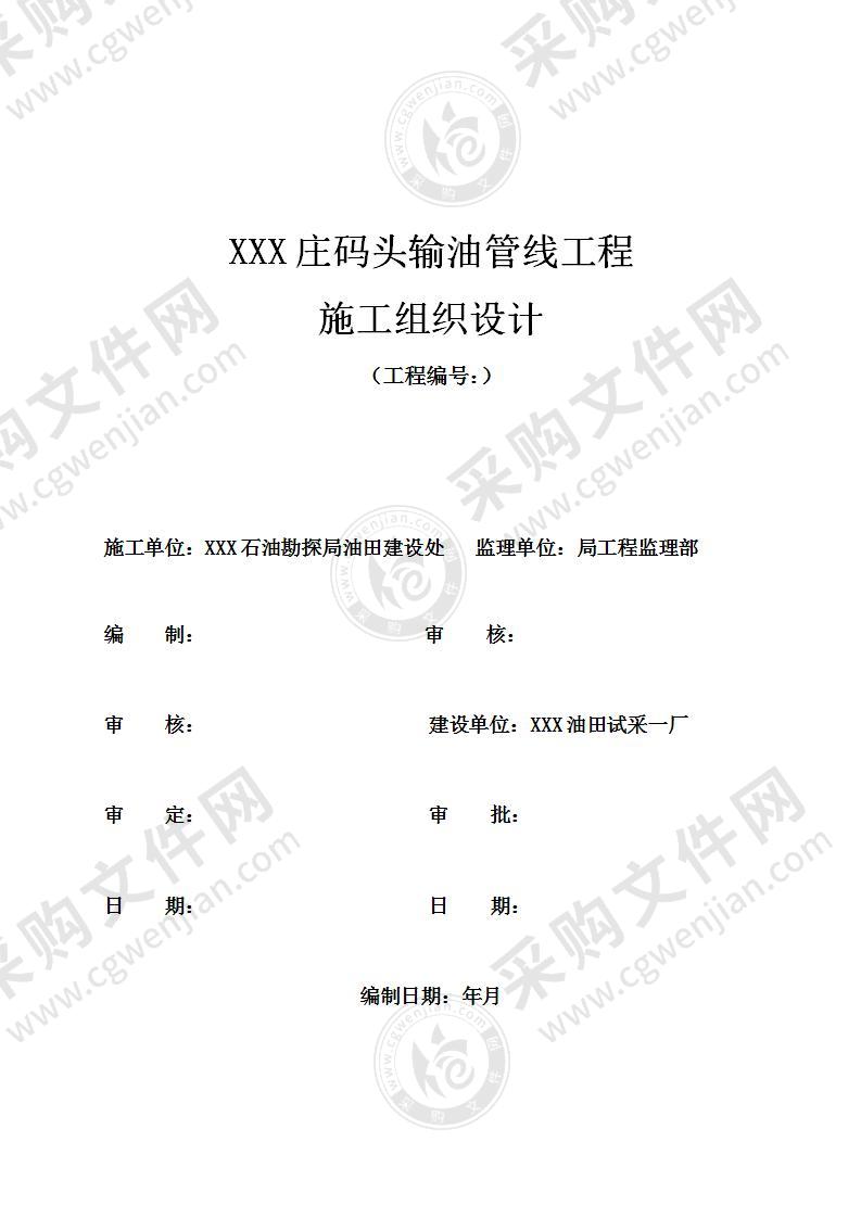 输油管线工程施工组织设计，52页（排版工整）