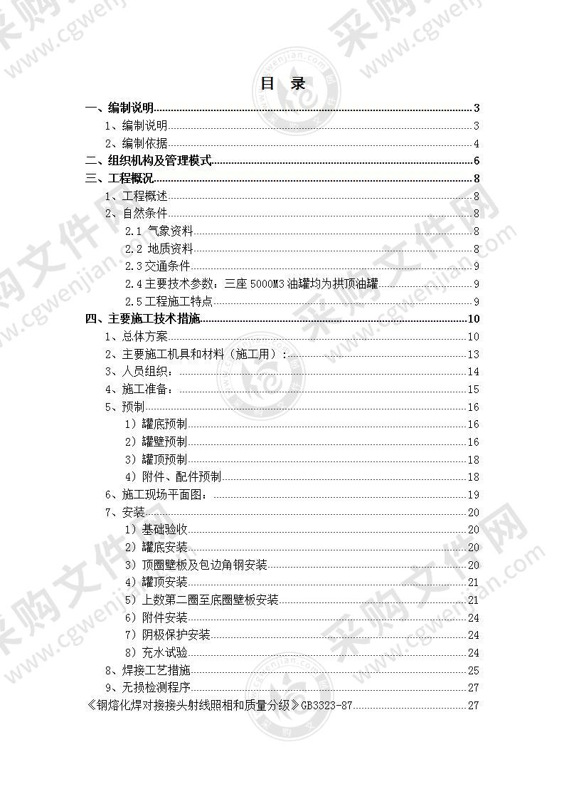 新疆XX炼油管道工程（油库技改）技术标