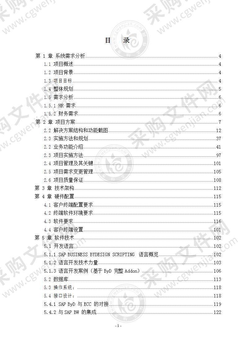 海尔小微运营增值平台项目(软件）实施方案，190页