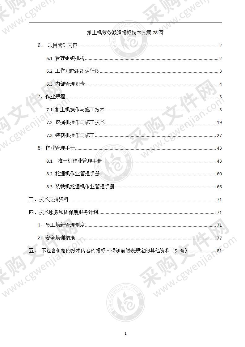 推土机劳务派遣投标技术方案78页