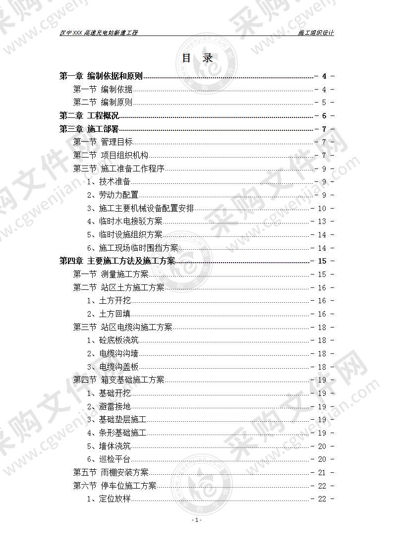 高速服务区充电桩工程施工方案，58页（校稿）