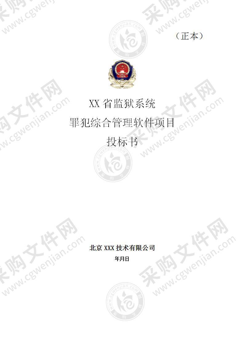 X省监狱系统罪犯综合管理软件项目实施方案，65页（干货）