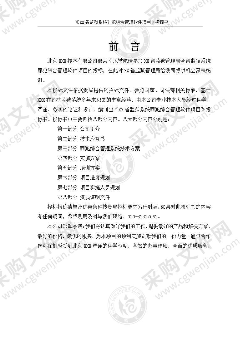 X省监狱系统罪犯综合管理软件项目实施方案，65页（干货）