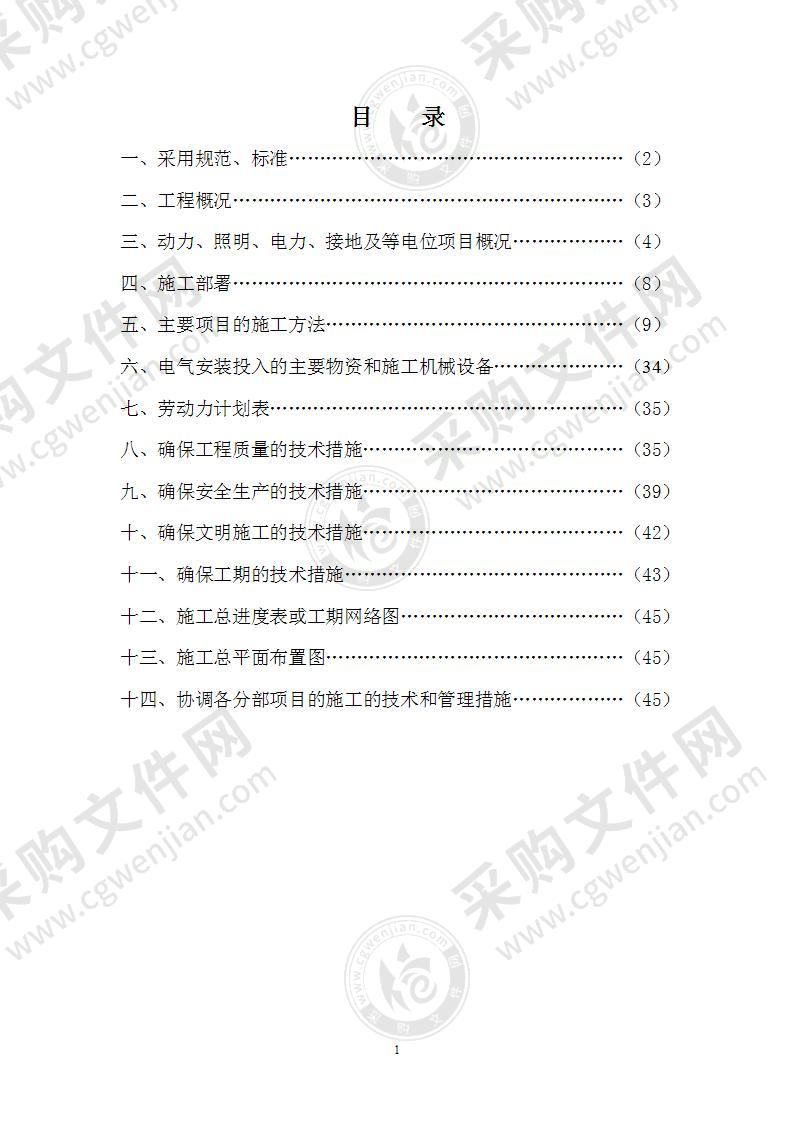 电气施工组织设计方案48页