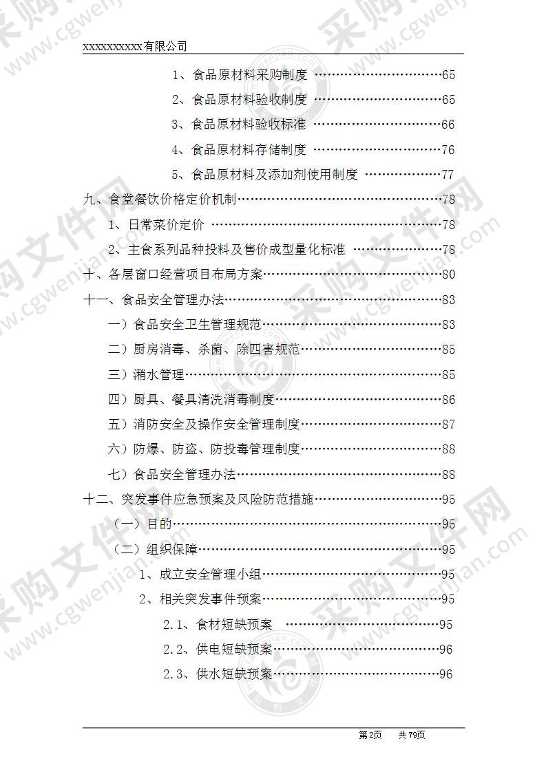 高校食堂承包经营及装修工程投标方案79页