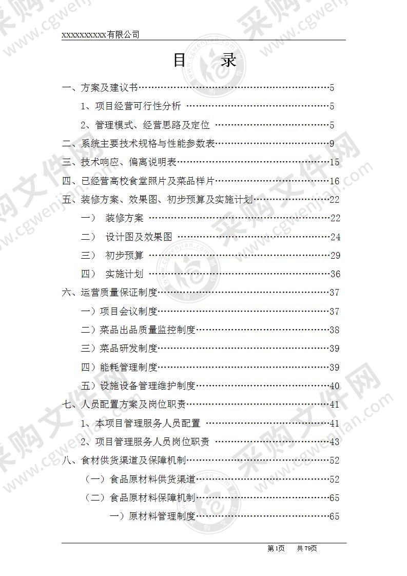 高校食堂承包经营及装修工程投标方案79页