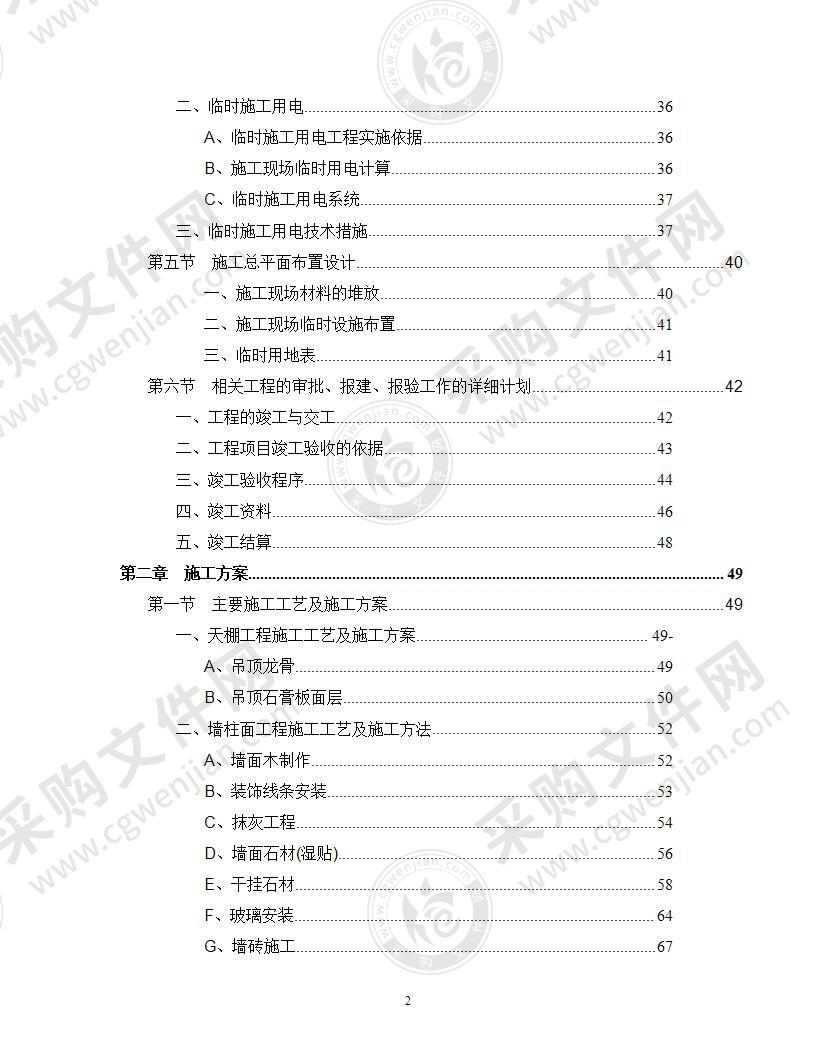 精装修施工组织设计211页