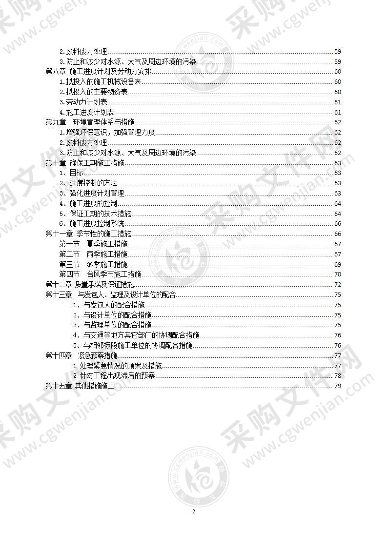 学生宿舍屋面防水项目投标方案79页