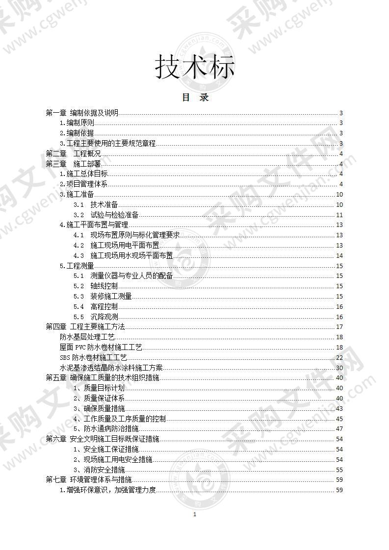 学生宿舍屋面防水项目投标方案79页