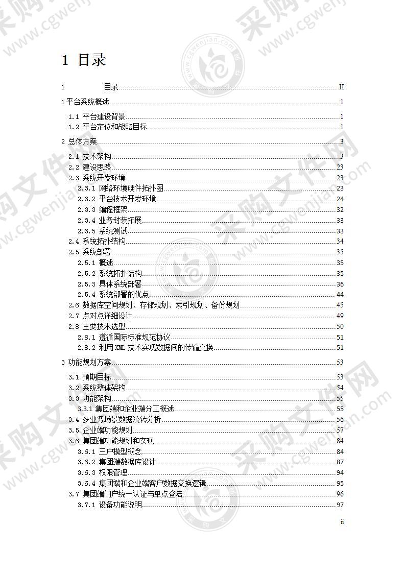 网上客户管理系统投标书技术部分355页