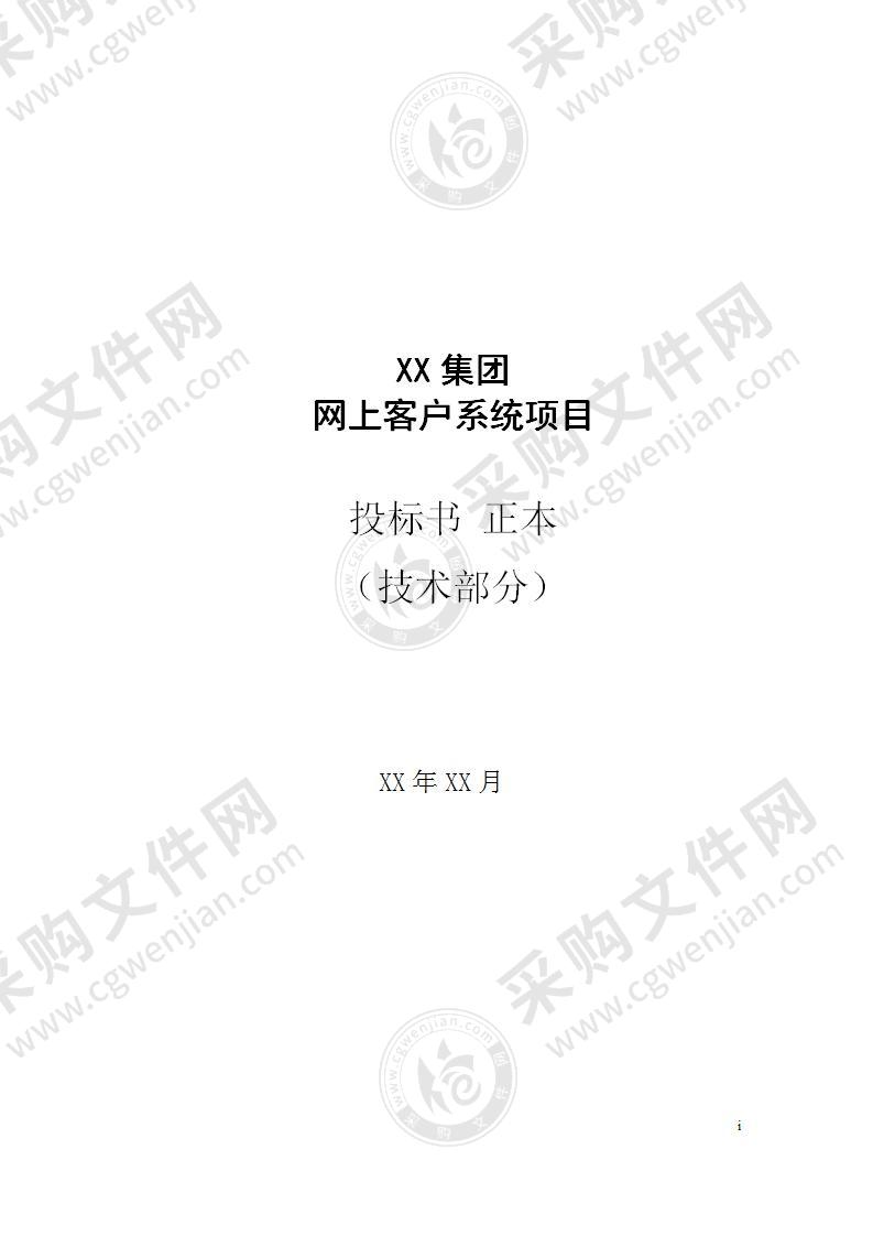 网上客户管理系统投标书技术部分355页