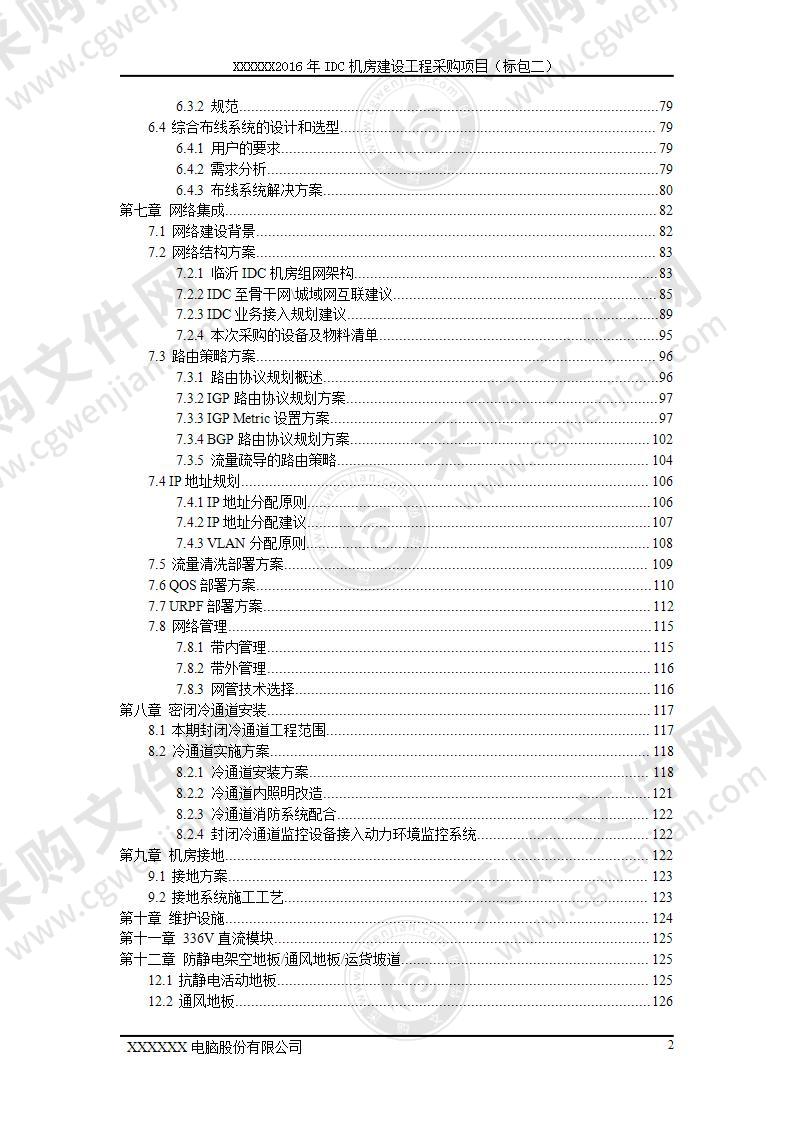 IDC机房建设工程采购项目投标文件（技术部分）261页