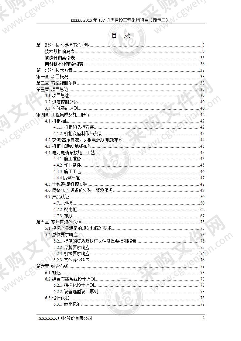 IDC机房建设工程采购项目投标文件（技术部分）261页