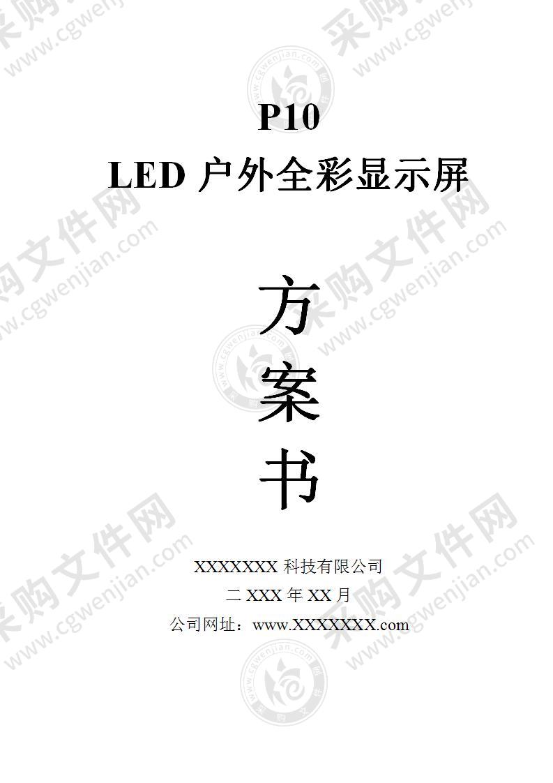 LED显示屏投标方案34页