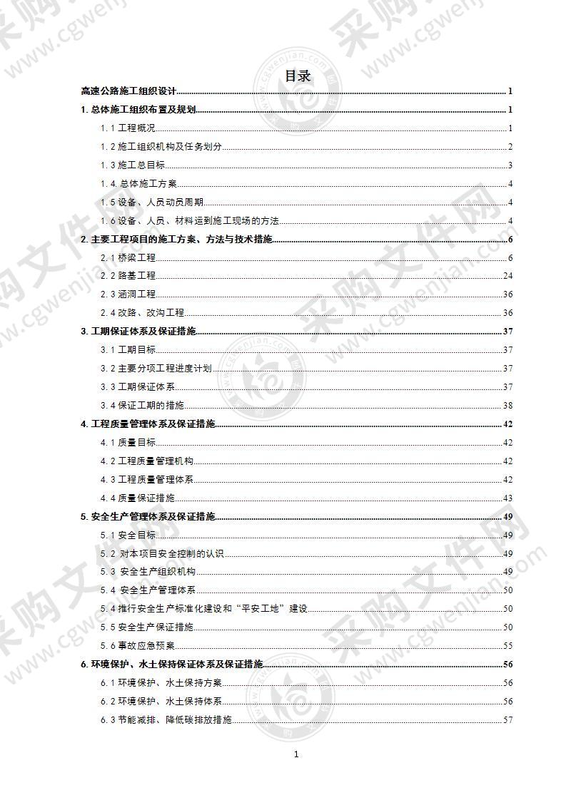 高速公路施工组织设计79页