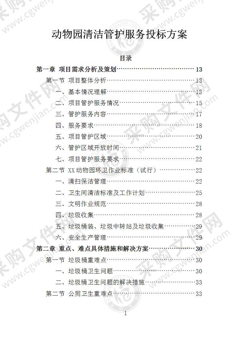 动物园清洁管护服务投标方案