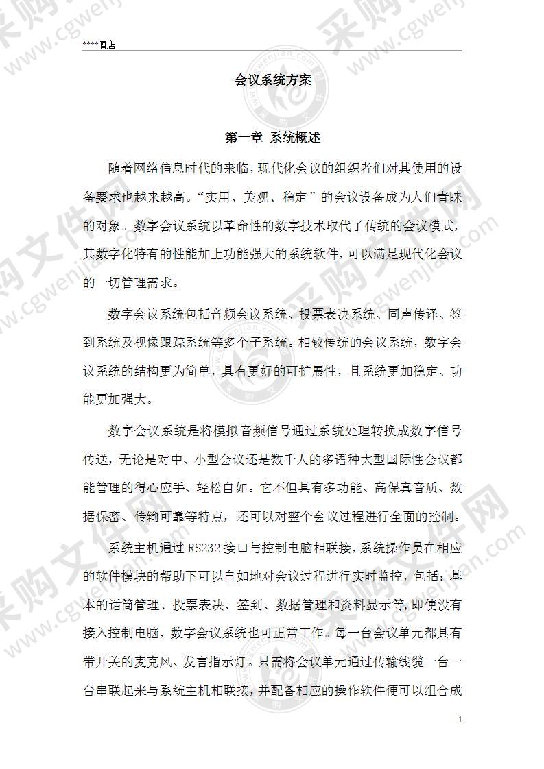 会议系统方案47页