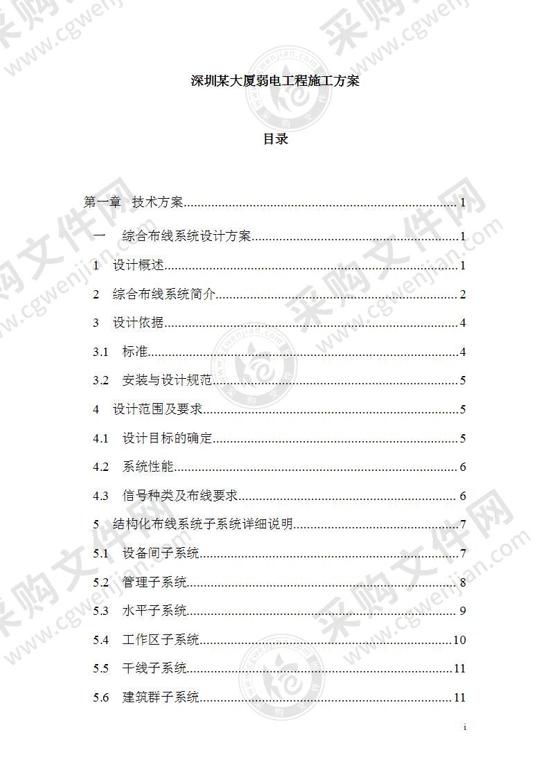 某大厦弱电工程施工方案87页