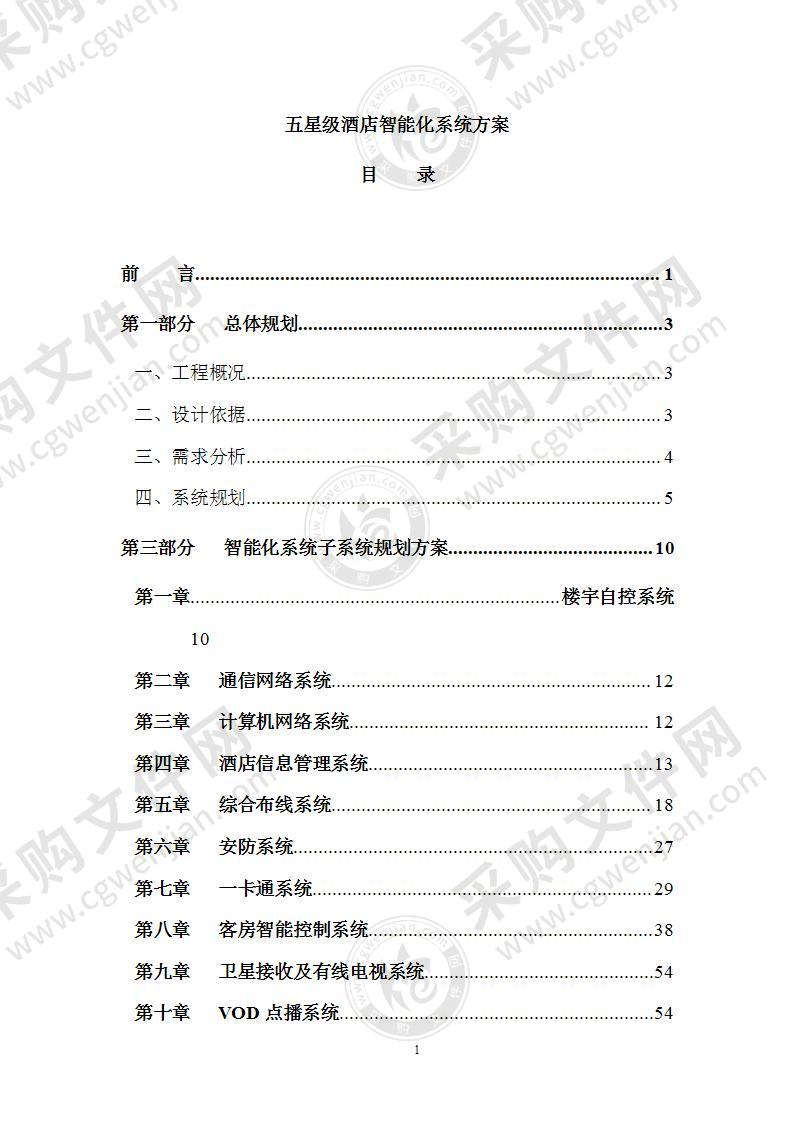 五星级酒店智能化系统方案78页