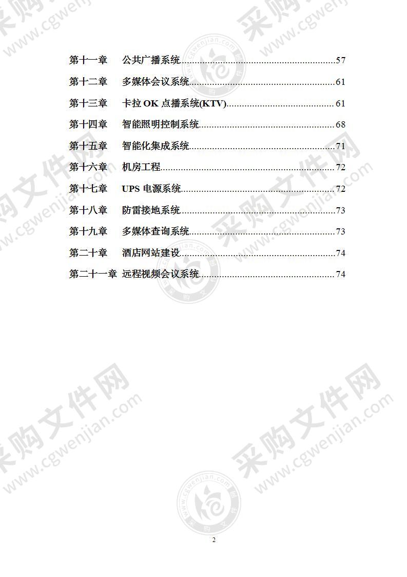 五星级酒店智能化系统方案78页