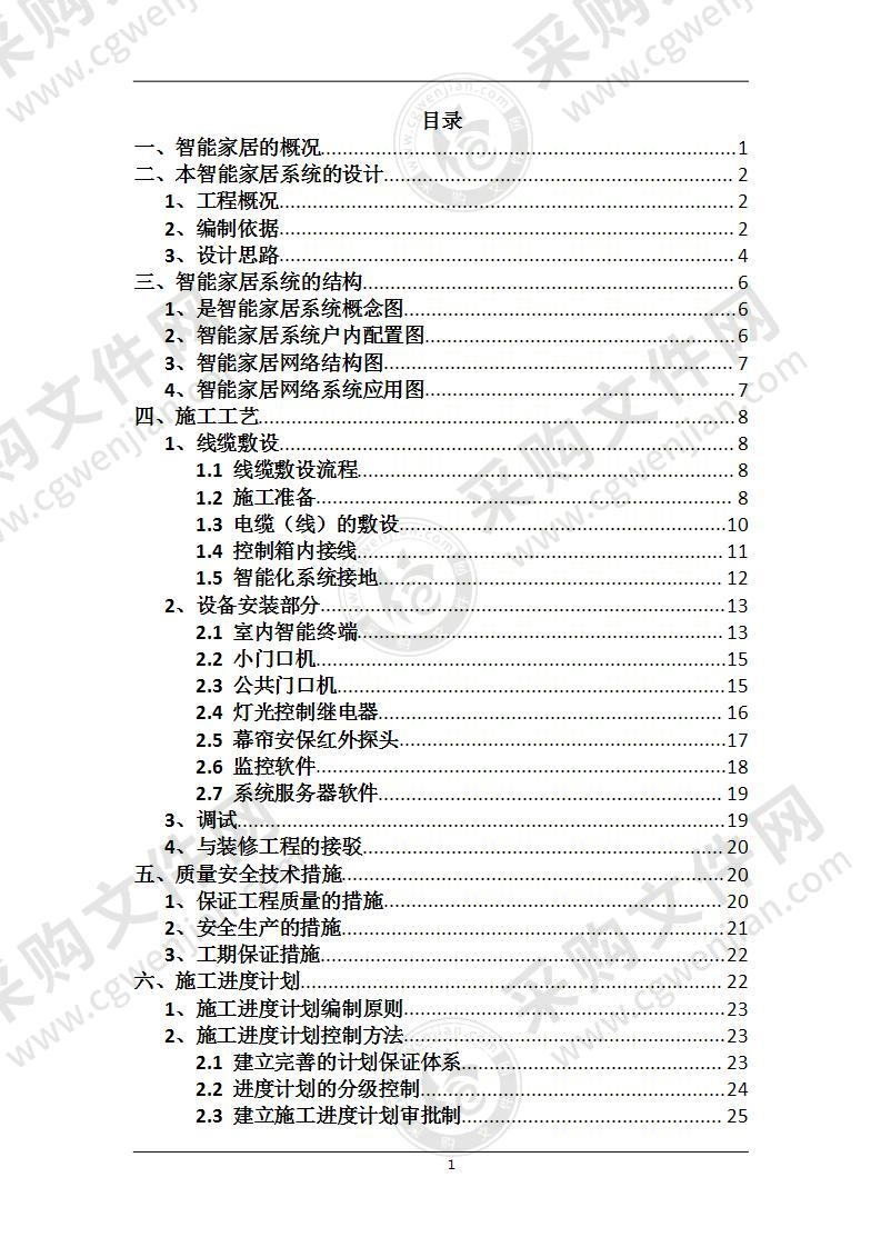 智能家居系统施工方案53页