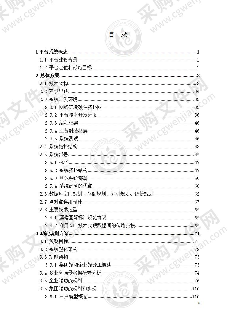 XX燃气集团网上客户管理系统技术方案，440页