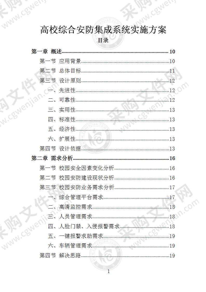 高校综合安防集成系统实施方案