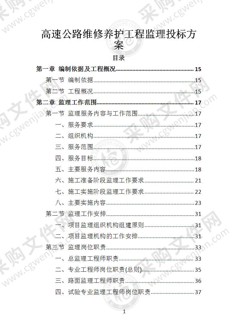 高速公路维修养护工程监理投标方案