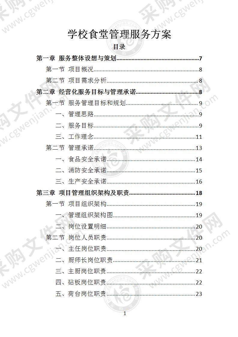 学校食堂管理服务方案