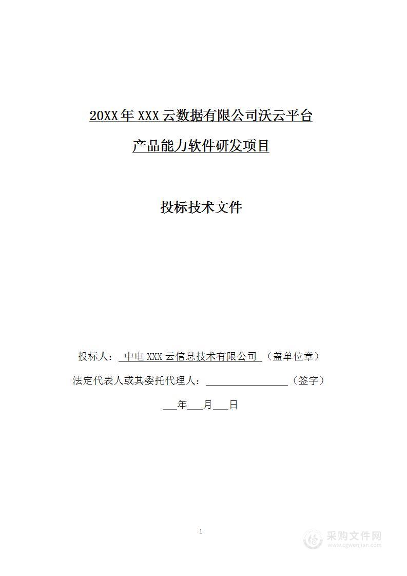 沃云平台产品能力软件研发解决方案330页