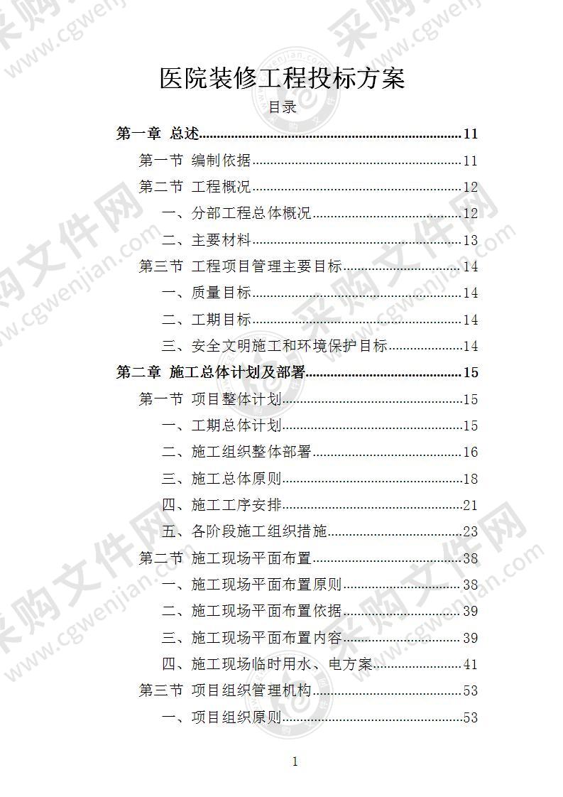 医院装修工程投标方案