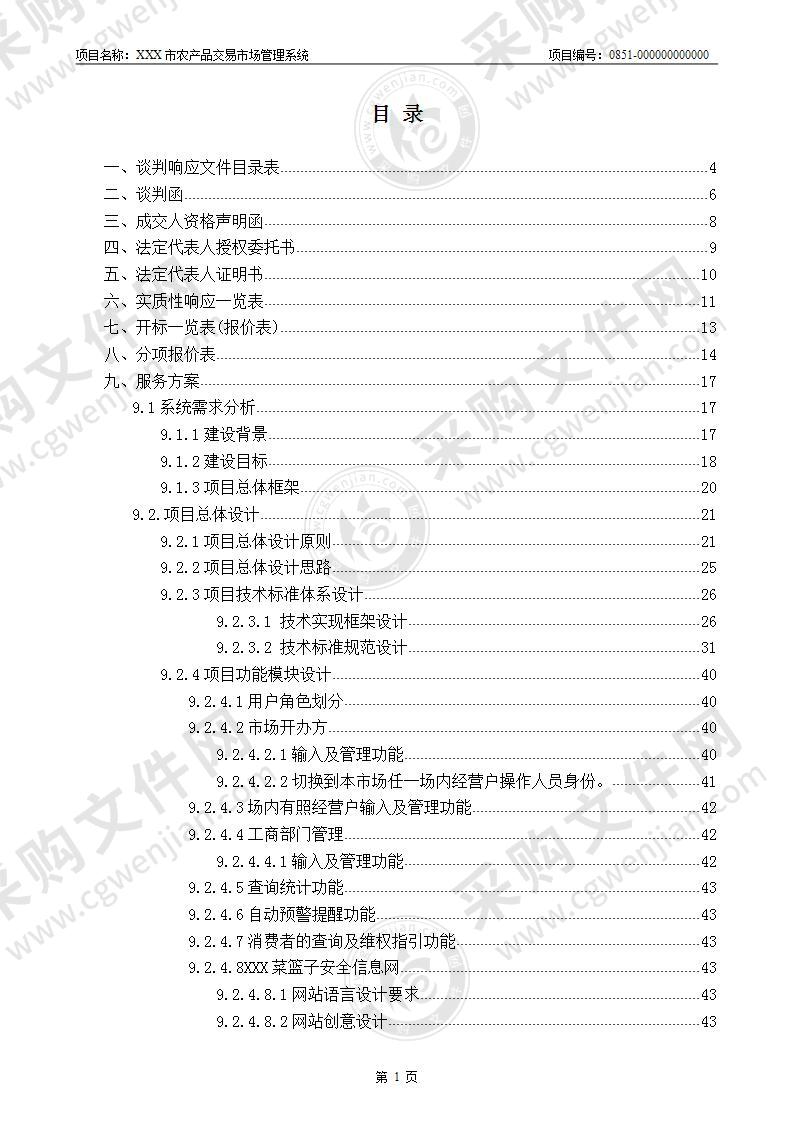 XX市农产品交易市场管理系统投标文件，78页（内容完整）