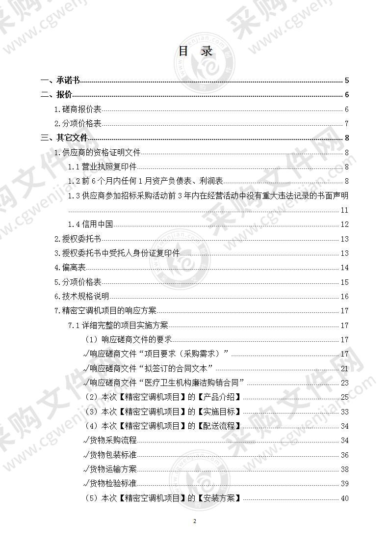 XX医院磁共振机房专用精密空调机标文件（通用模板）