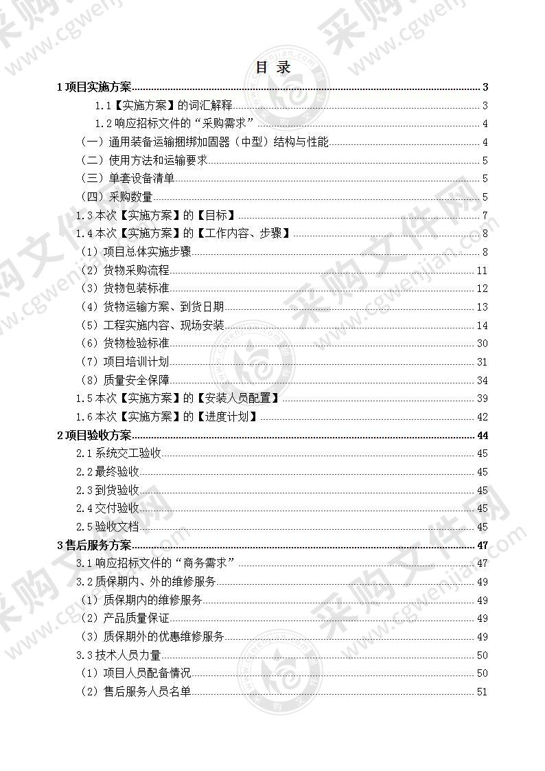 车辆用捆绑加固器技术方案，69页（通用模板）