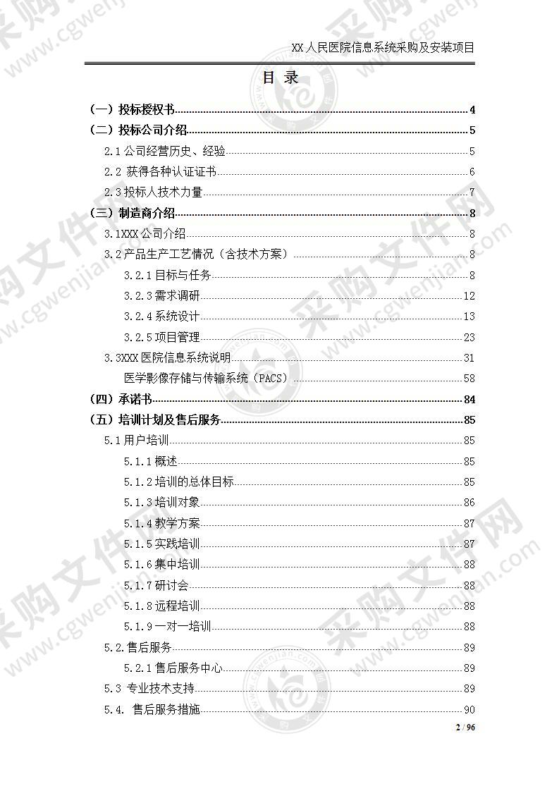 医院信息系统采购及安装投标书，97页（排版工整）