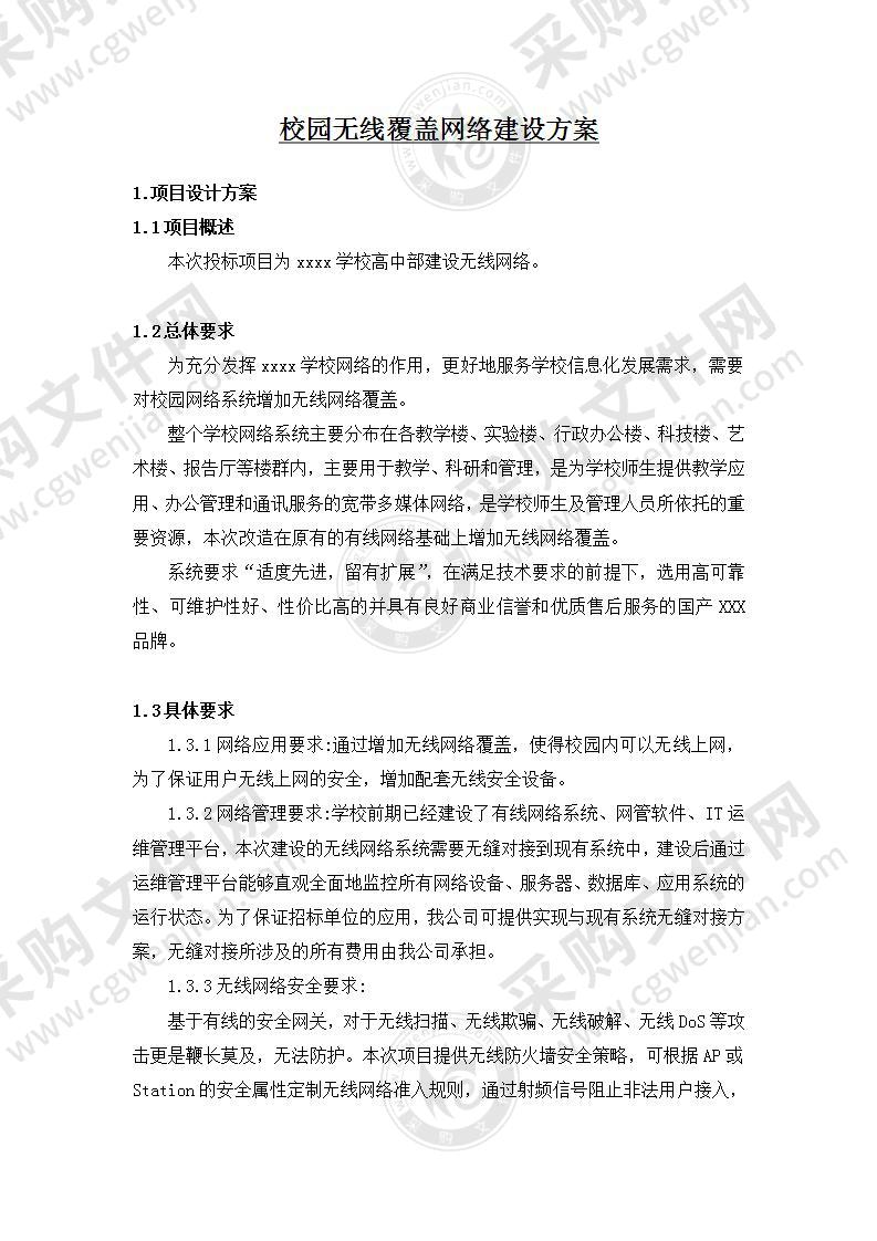 学校校园无线覆盖网络建设方案，35页（优质文档）