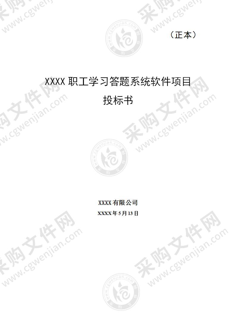 职工学习答题系统软件项目投标方案49页