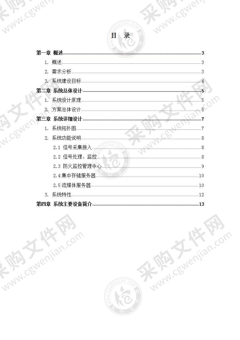 森林防火监控系统技术方案