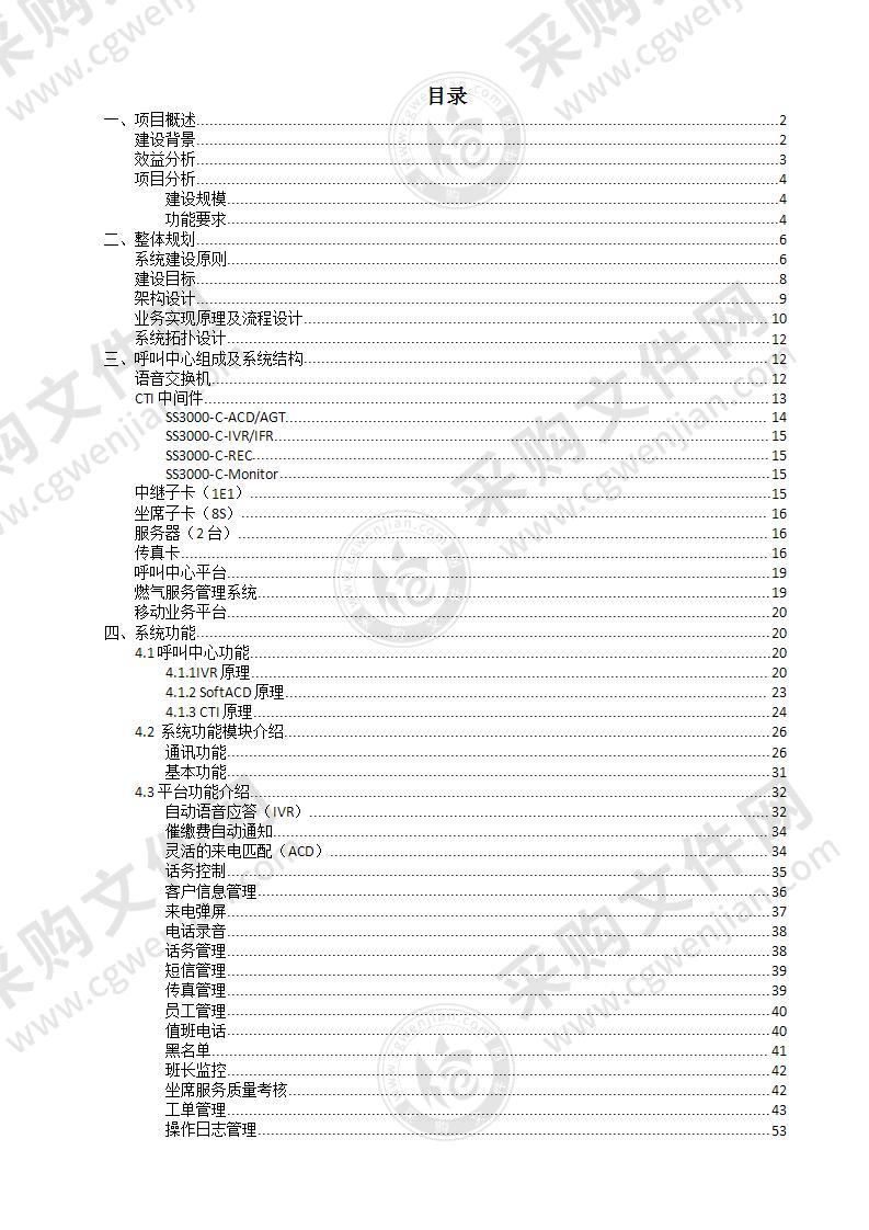 燃气行业呼叫中心方案74页