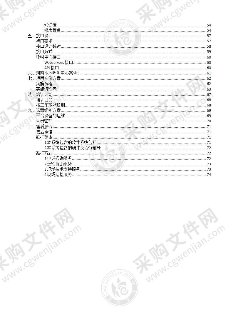 燃气行业呼叫中心方案74页