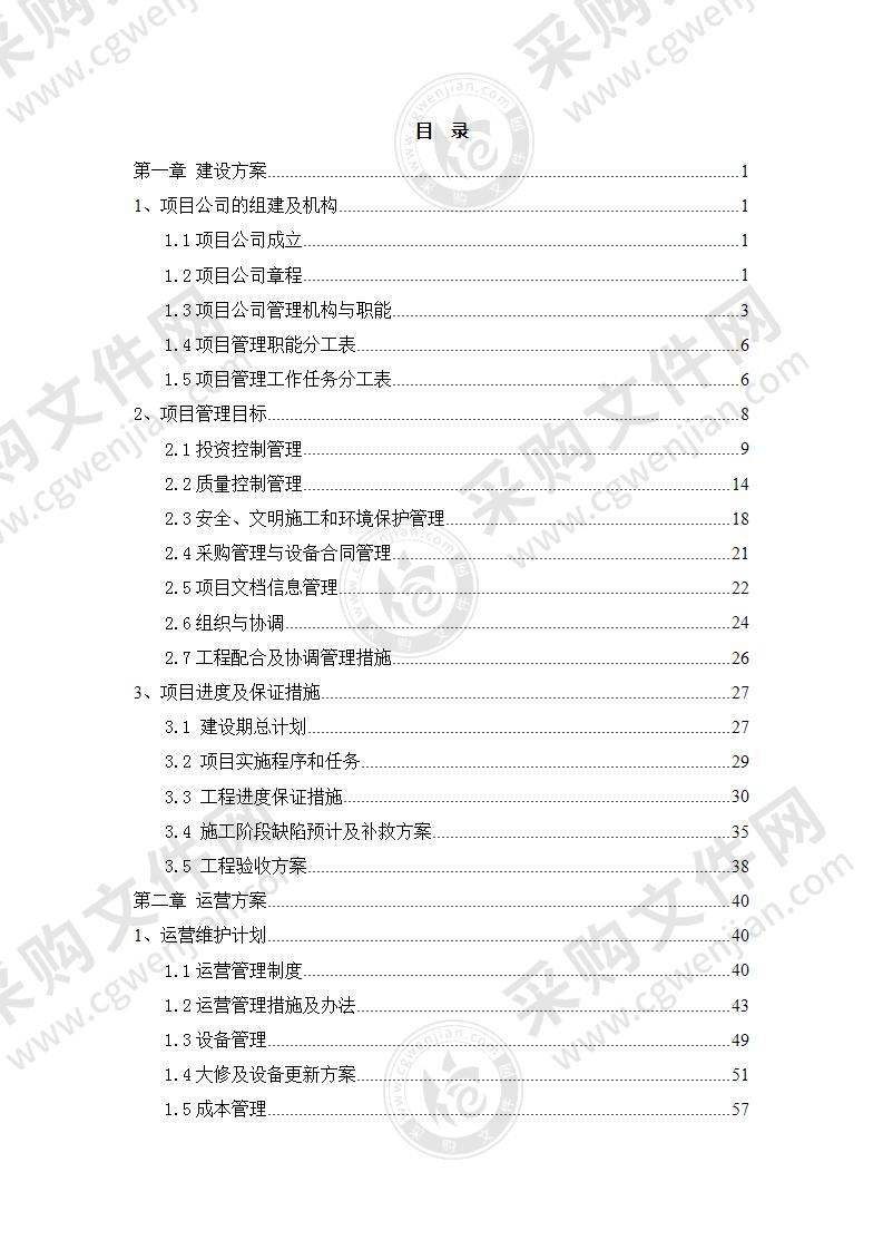 污水处理厂BOT项目运营、融资及财务方案115页